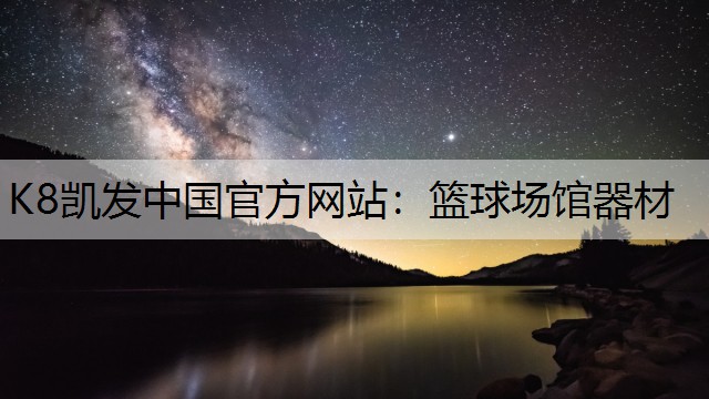 K8凯发中国官方网站：篮球场馆器材