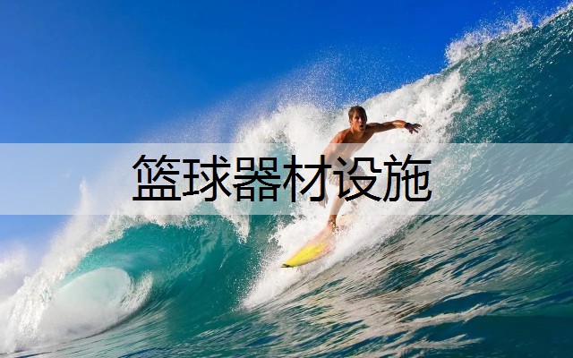篮球器材设施