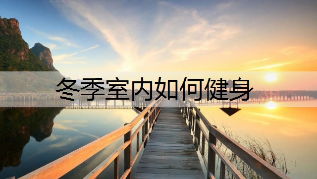 冬季室内如何健身