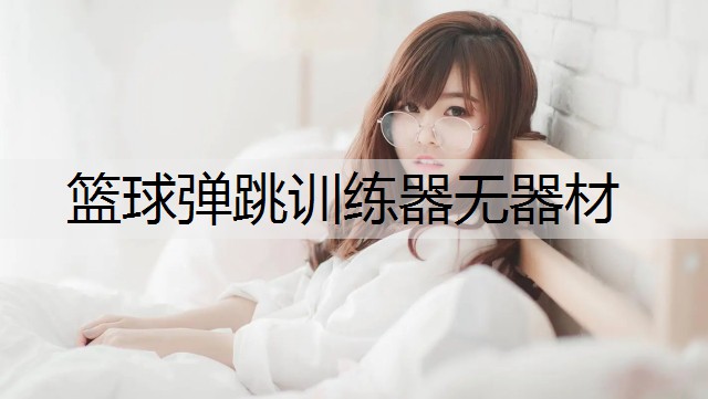 篮球弹跳训练器无器材