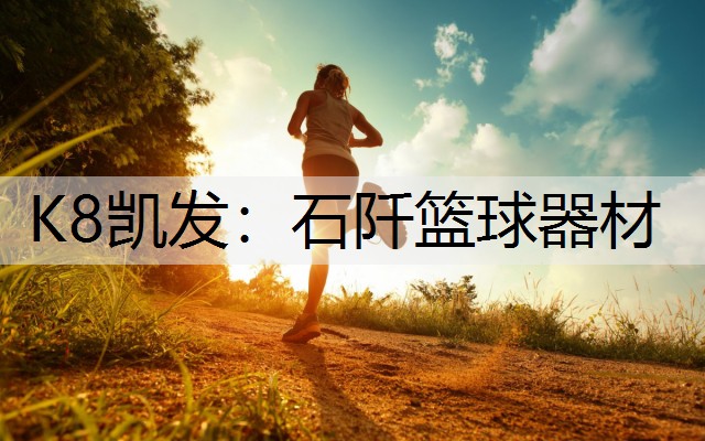 K8凯发：石阡篮球器材