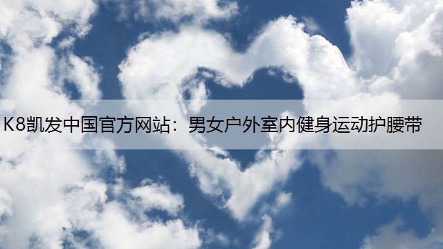 K8凯发中国官方网站：男女户外室内健身运动护腰带
