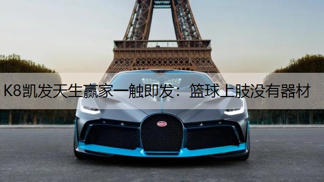 K8凯发天生赢家一触即发：篮球上肢没有器材