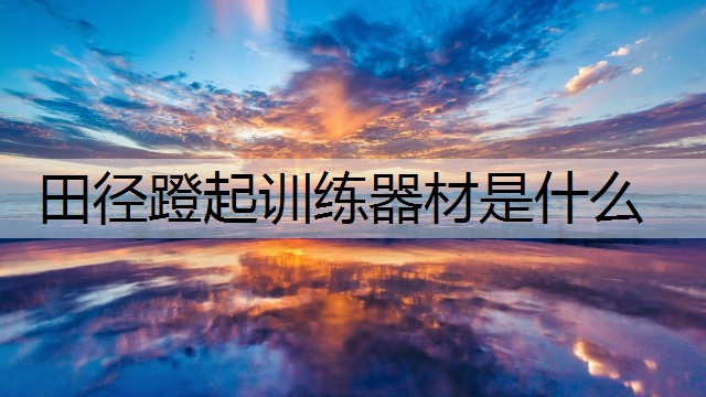 田径蹬起训练器材是什么