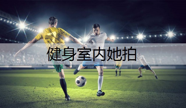 健身室内她拍