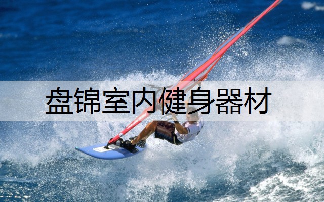 盘锦室内健身器材