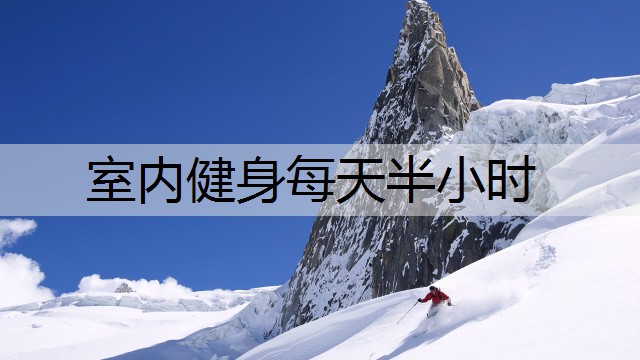 室内健身每天半小时