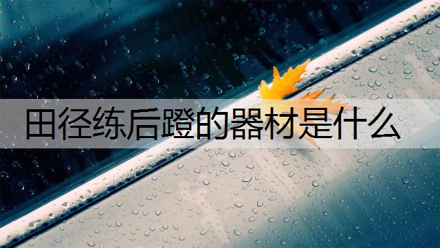 田径练后蹬的器材是什么