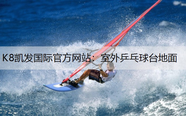 K8凯发国际官方网站：室外乒乓球台地面