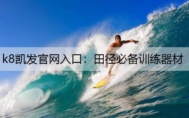 k8凯发官网入口：田径必备训练器材