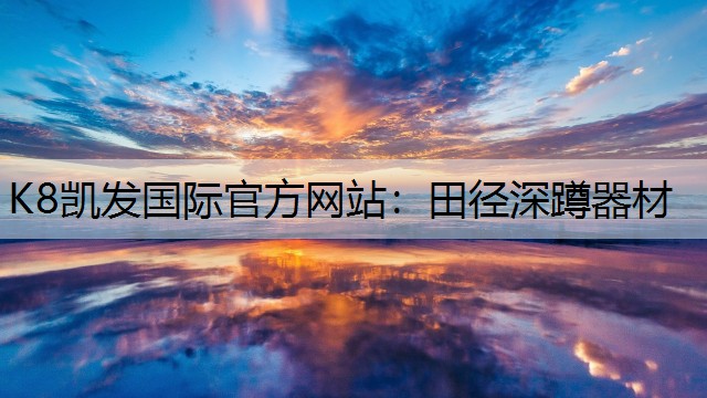 K8凯发国际官方网站：田径深蹲器材