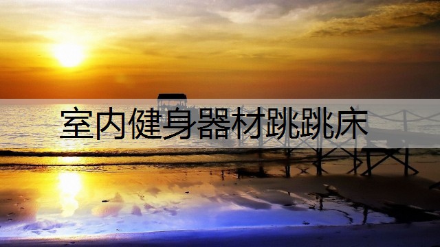 室内健身器材跳跳床