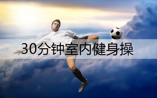 30分钟室内健身操