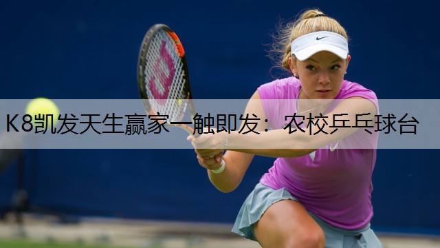 K8凯发天生赢家一触即发：农校乒乓球台