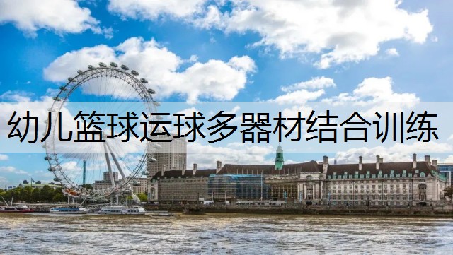 幼儿篮球运球多器材结合训练