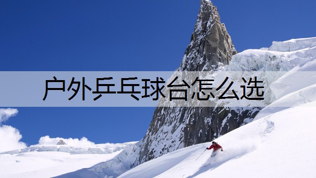 户外乒乓球台怎么选