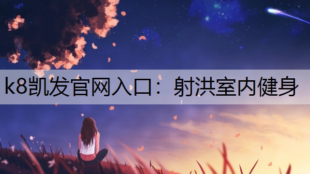 k8凯发官网入口：射洪室内健身
