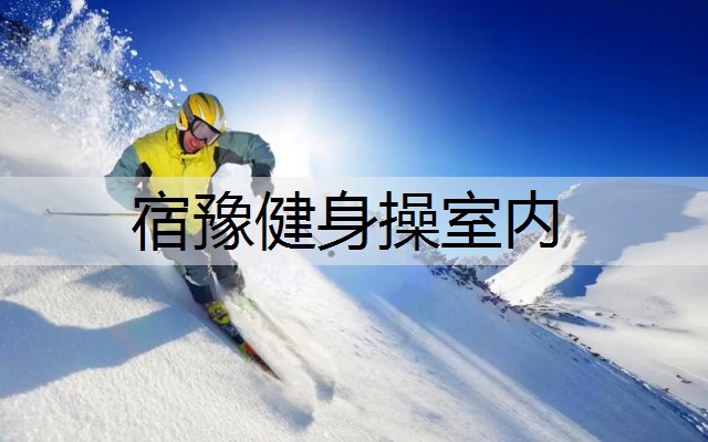 宿豫健身操室内