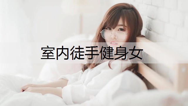 室内徒手健身女