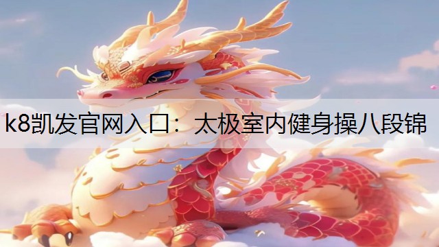 k8凯发官网入口：太极室内健身操八段锦