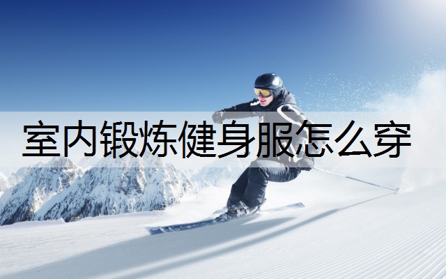 室内锻炼健身服怎么穿