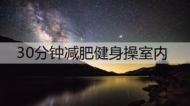 30分钟减肥健身操室内
