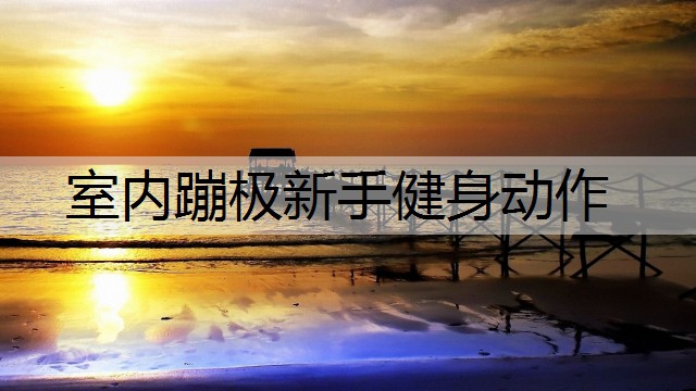 室内蹦极新手健身动作