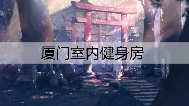 厦门室内健身房