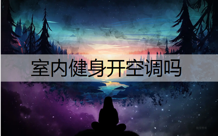 室内健身开空调吗