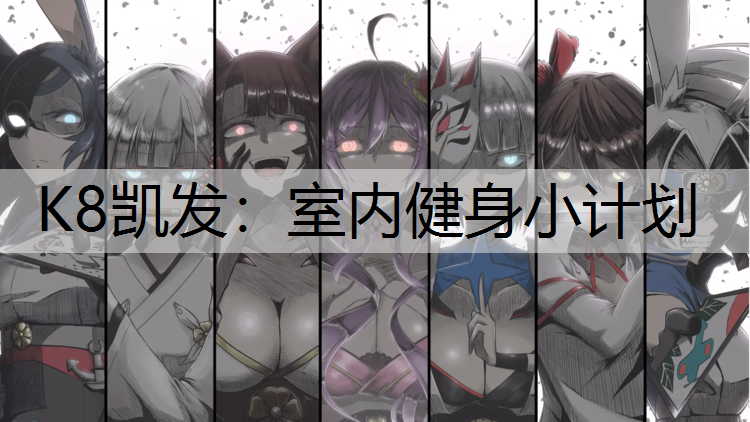 K8凯发：室内健身小计划