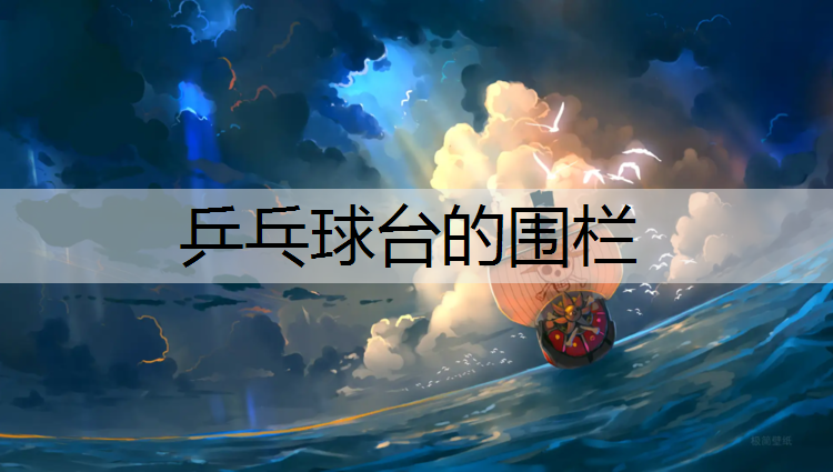 乒乓球台的围栏