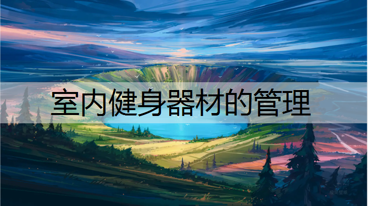 室内健身器材的管理