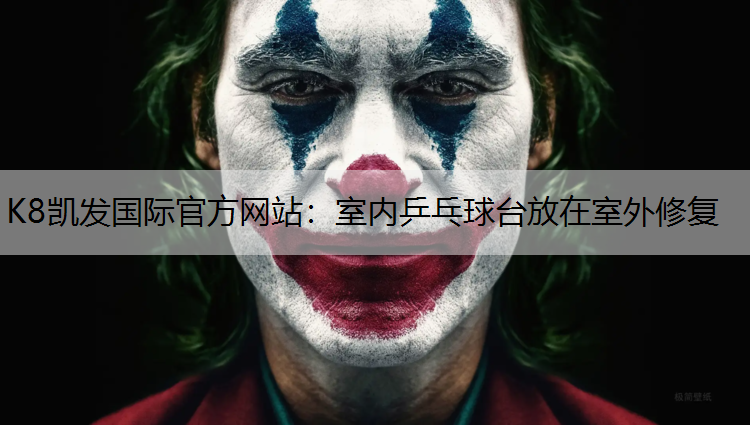K8凯发国际官方网站：室内乒乓球台放在室外修复