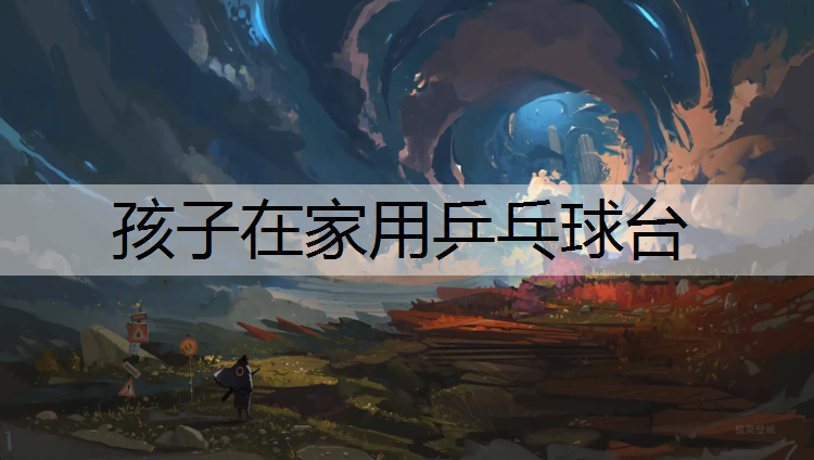 孩子在家用乒乓球台