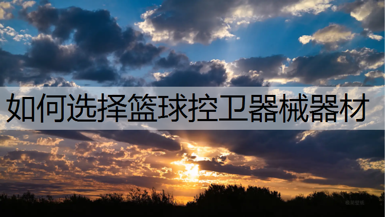如何选择篮球控卫器械器材