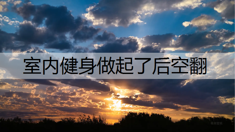室内健身做起了后空翻