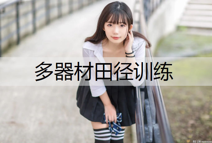 多器材田径训练