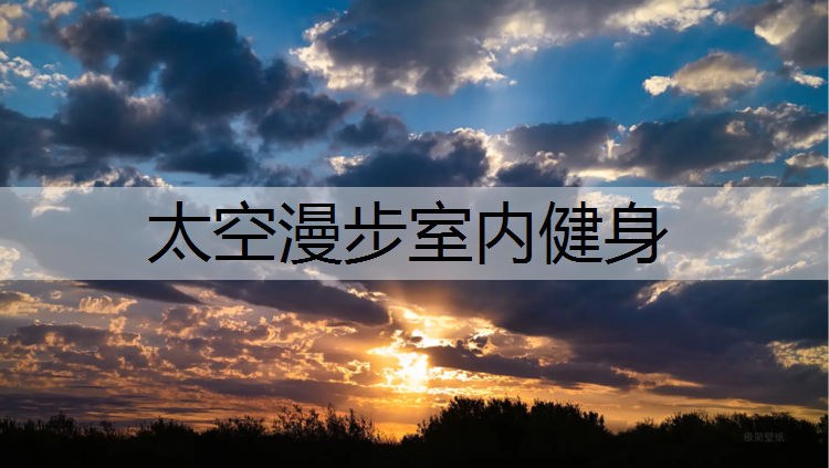 太空漫步室内健身