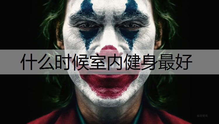 什么时候室内健身最好