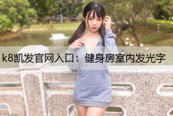 k8凯发官网入口：健身房室内发光字