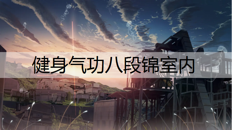 健身气功八段锦室内