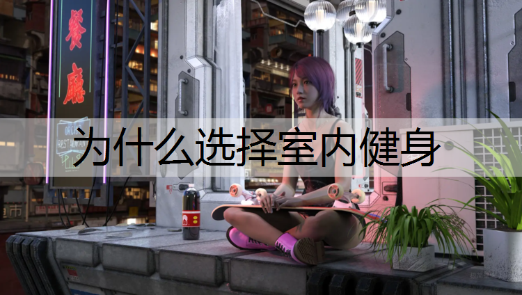 为什么选择室内健身