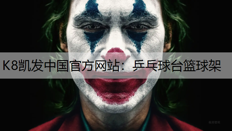 K8凯发中国官方网站：乒乓球台篮球架
