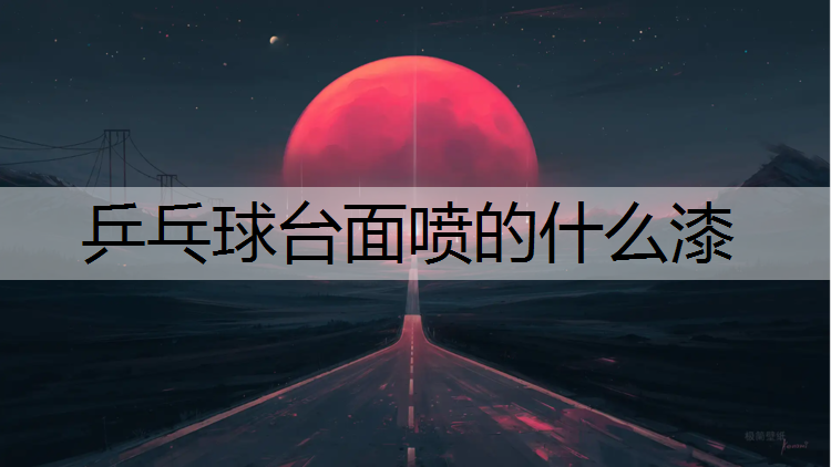乒乓球台面喷的什么漆