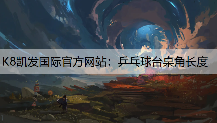 K8凯发国际官方网站：乒乓球台桌角长度