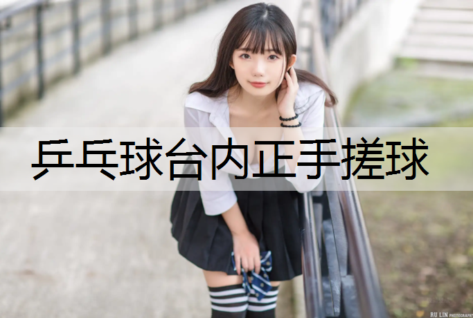 乒乓球台内正手搓球