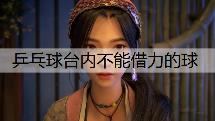 乒乓球台内不能借力的球