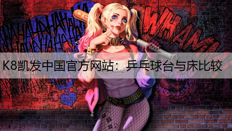 K8凯发中国官方网站：乒乓球台与床比较