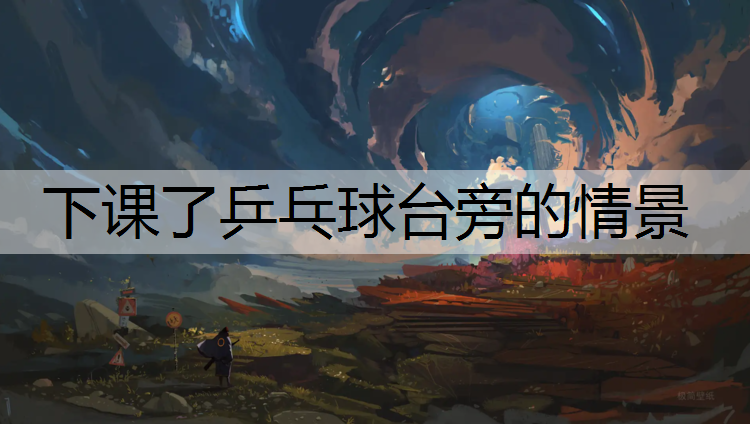 下课了乒乓球台旁的情景