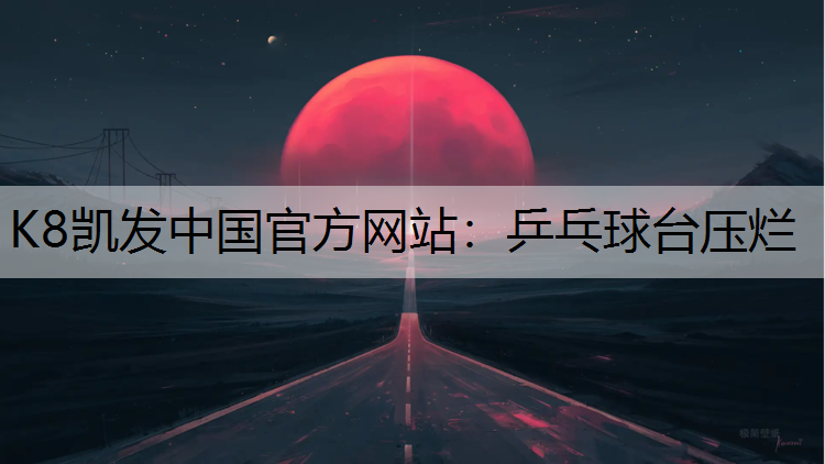 K8凯发中国官方网站：乒乓球台压烂